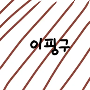 Profile image of 이핑구