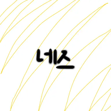 Profile image of 네즈