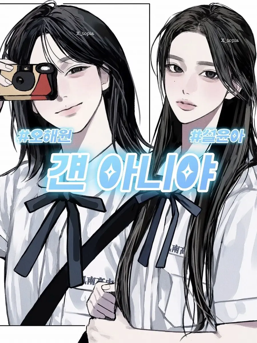 X_topia의 오해원 & 설윤아 [School]