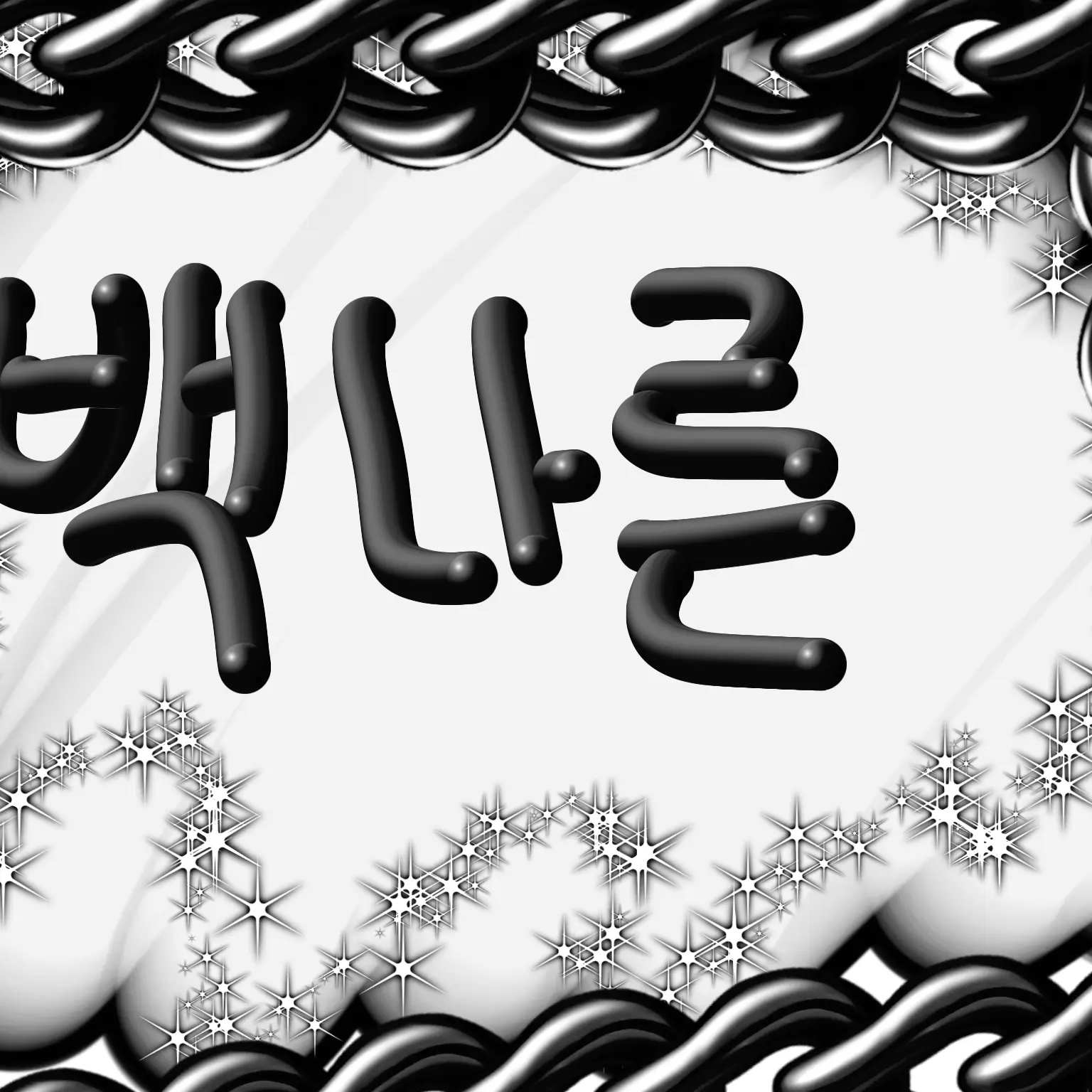 ahrim1230의 나른한크루MT에초대 받은 유저(갠용)