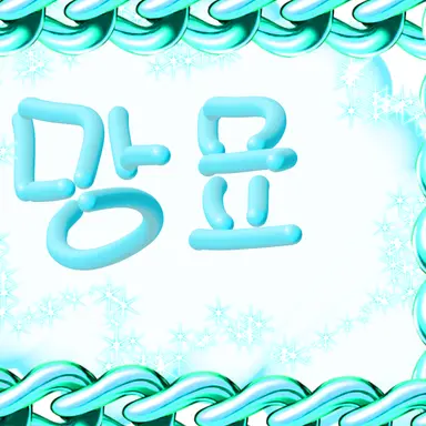 Profile image of 망묘