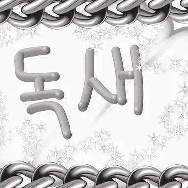 Profile image of 독새