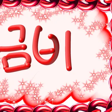 Profile image of 금비