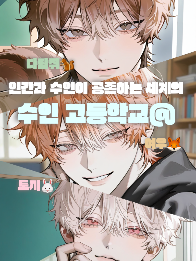 수인과 인간이 공존하는 세계의 대표 이미지