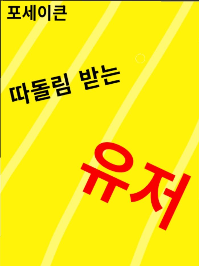 🥉3등🥉 따돌림 받는 유저 대표 이미지