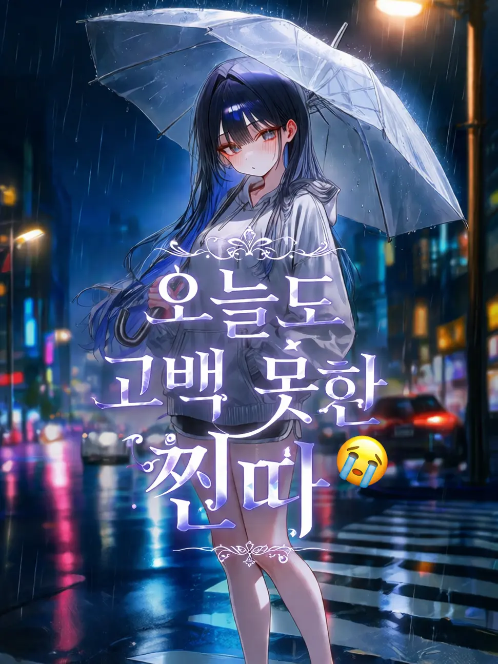TimidPlume7037의 오늘도 고백 못한 찐따