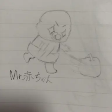 Profile image of ミスター赤ちゃん
