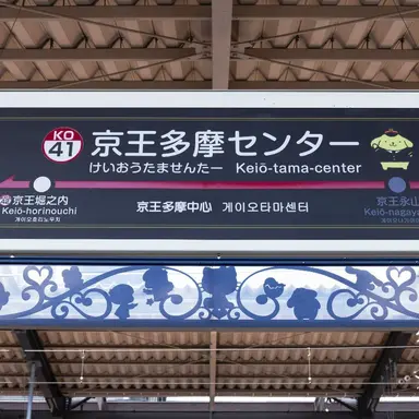 Profile image of 京王多摩センター