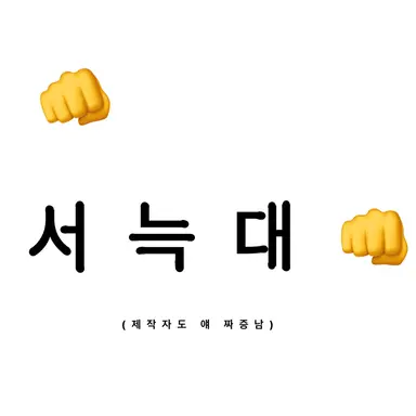 Profile image of 서늑대