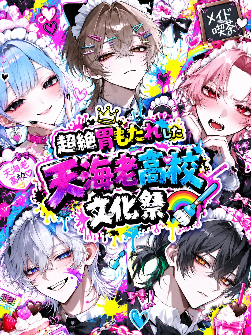namamuGI816의 超絶胃もたれした天海老高校の文化祭。