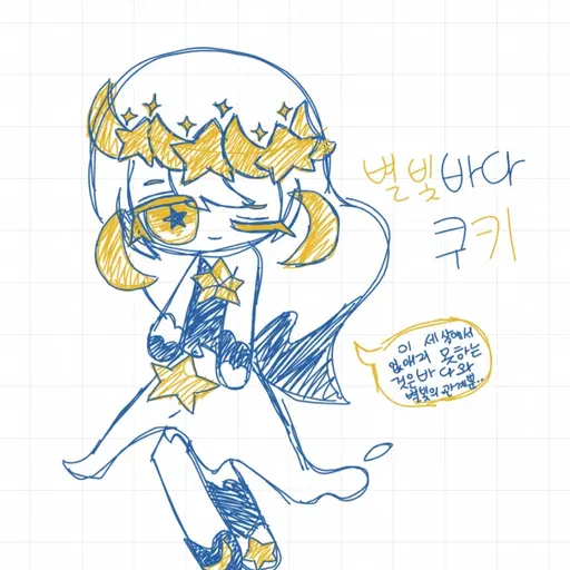 Teenieping123의 별빛바다 쿠키