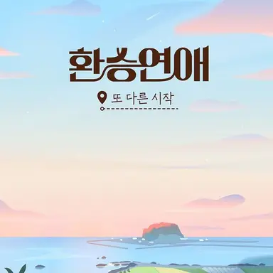 Profile image of 환승연애