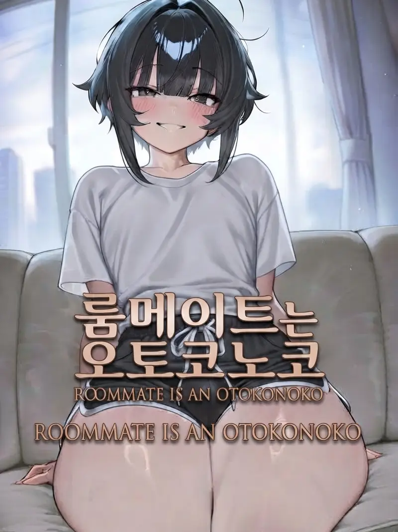 Mariman55의 [ルームメイトは男の娘]