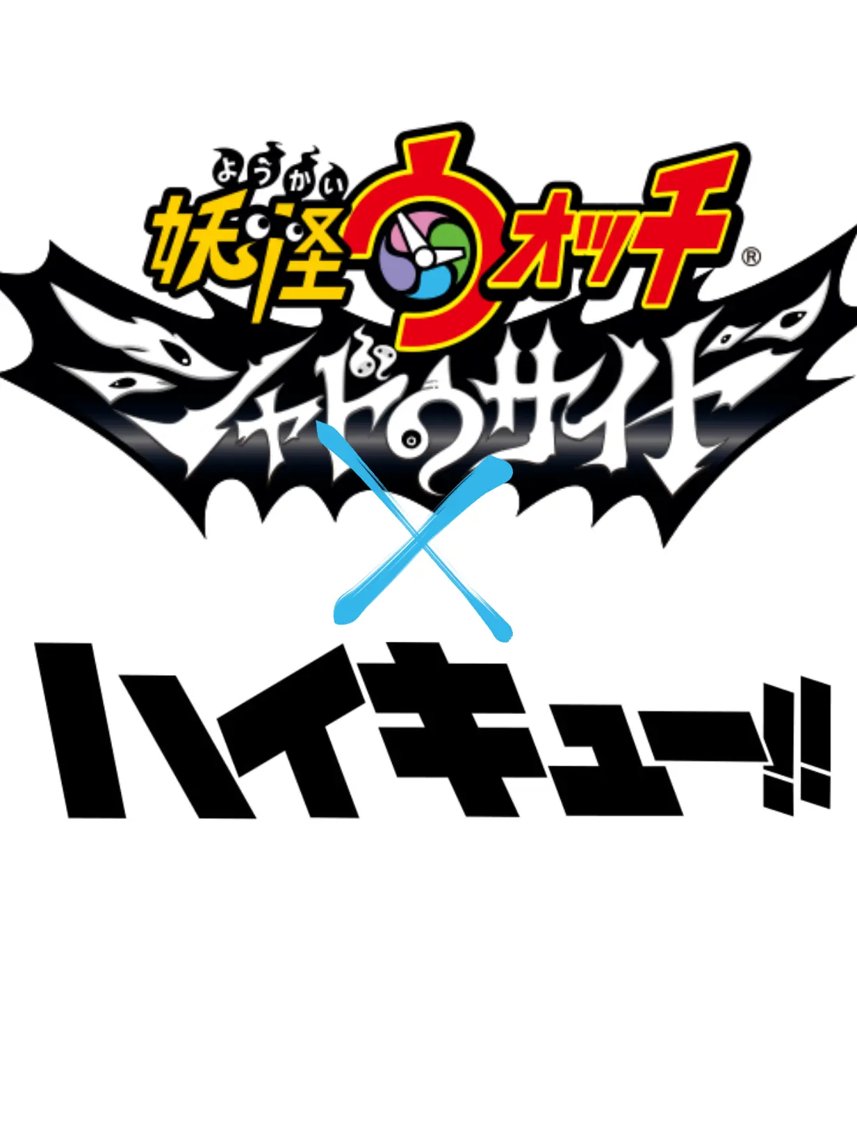 RegalPearl1612의 ハイキュー×妖怪ウォッチシャドウサイド