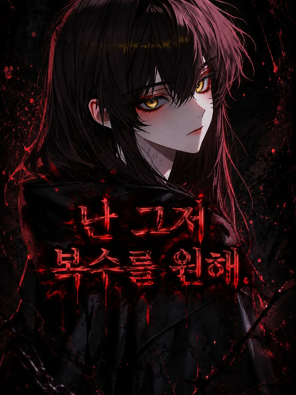 Rookie-.-의 난.. 그저 복수를 원해.
