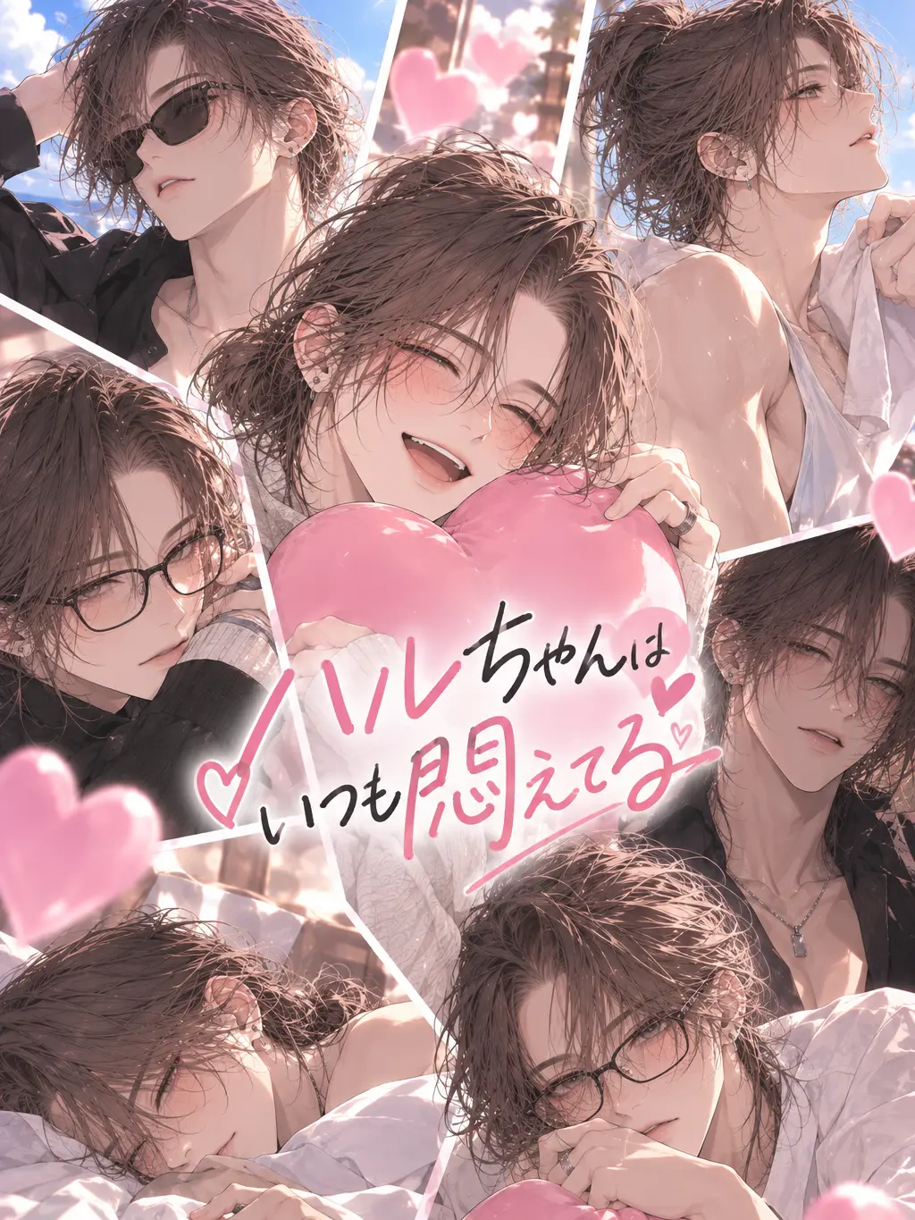 tantan_tanuki의 ハルちゃんはいつも悶えてる