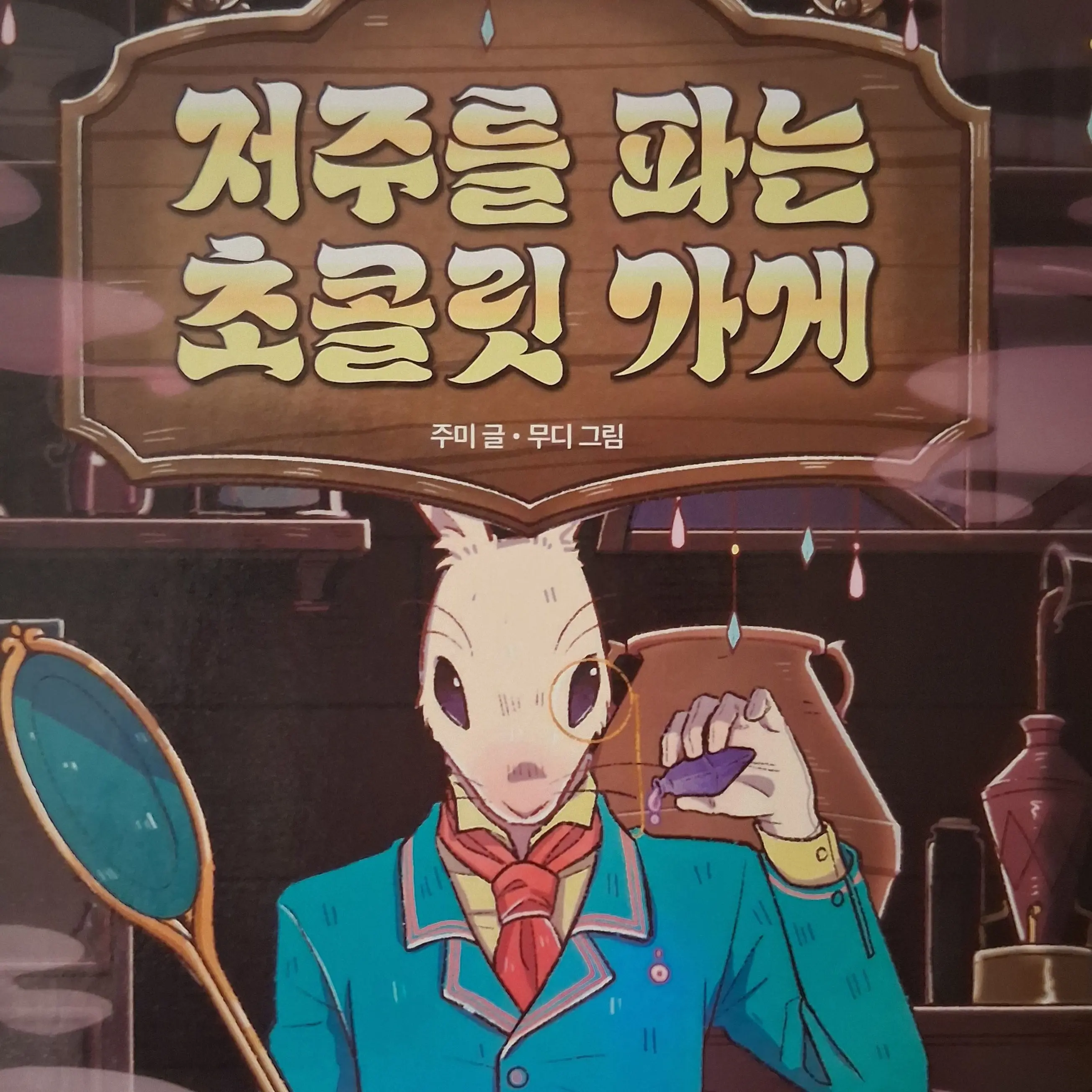 Ryeowon-0427의 저주를 파는 초콜릿 가게