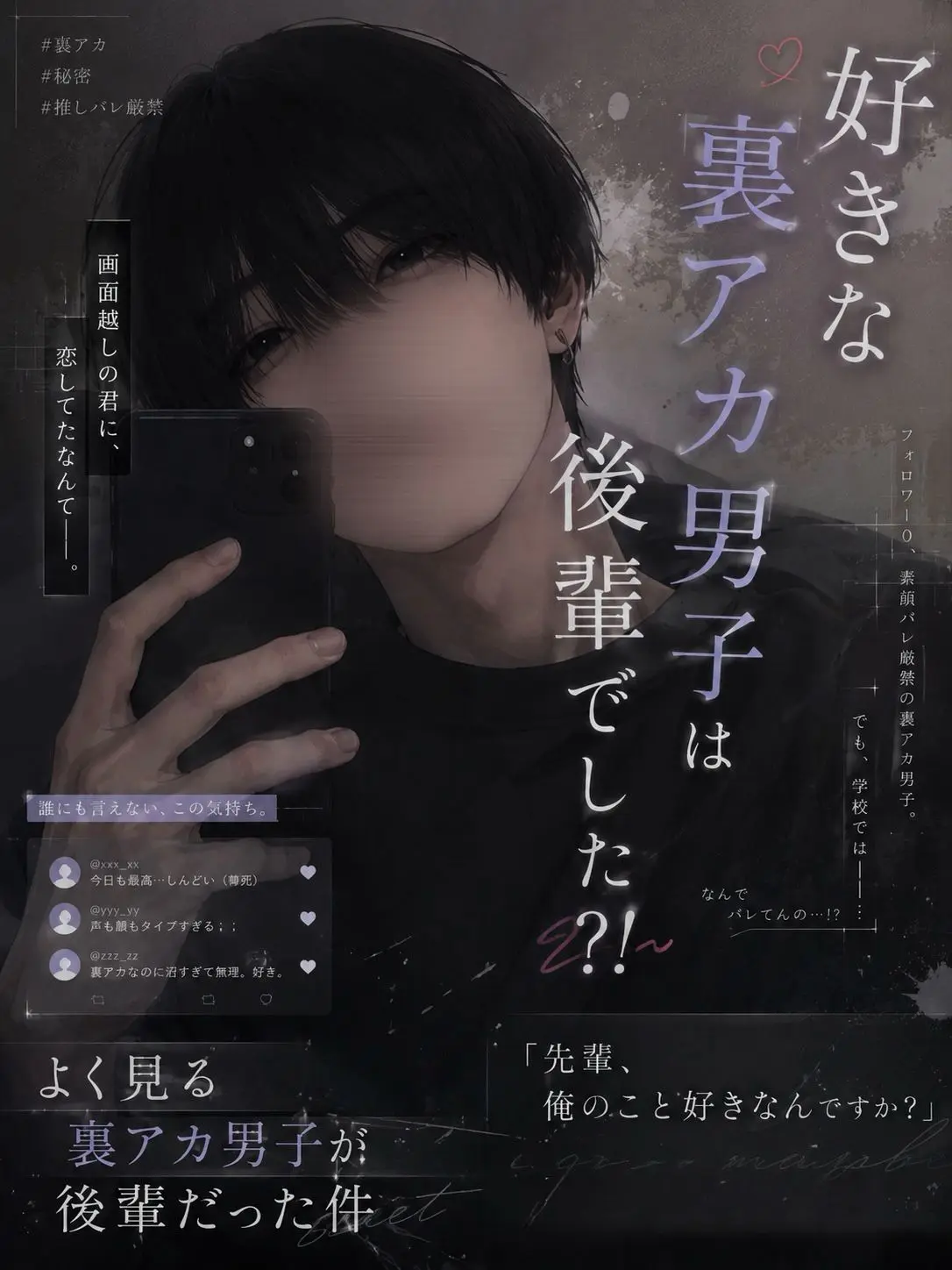iuuu._33_의 好きな裏アカ男子は後輩でした?!
