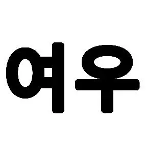 Profile image of 여우