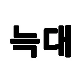 Profile image of 늑대