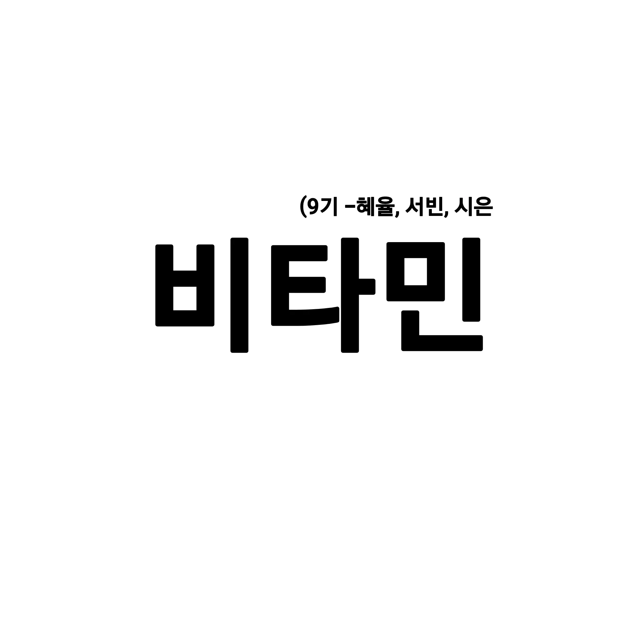 PlushyFox1142의 비타민