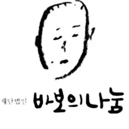 ModernFence0727의 바보
