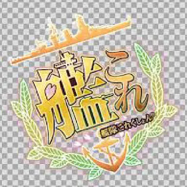 Profile image of 艦これ