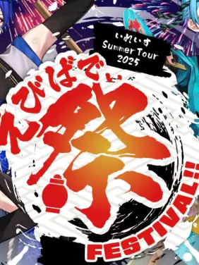 shizuku0818의 エビバディ祭Festival!!