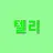 텔리