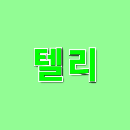 텔리