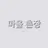 마을 촌장