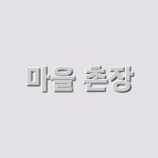 마을 촌장