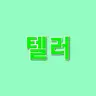 Profile image of 텔러