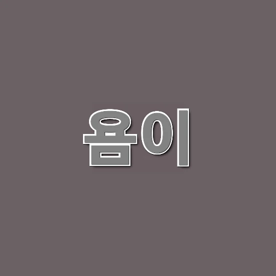 욤이