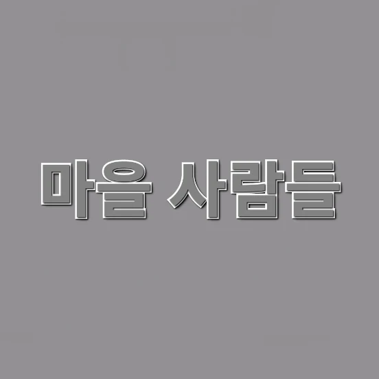 마을 사람들