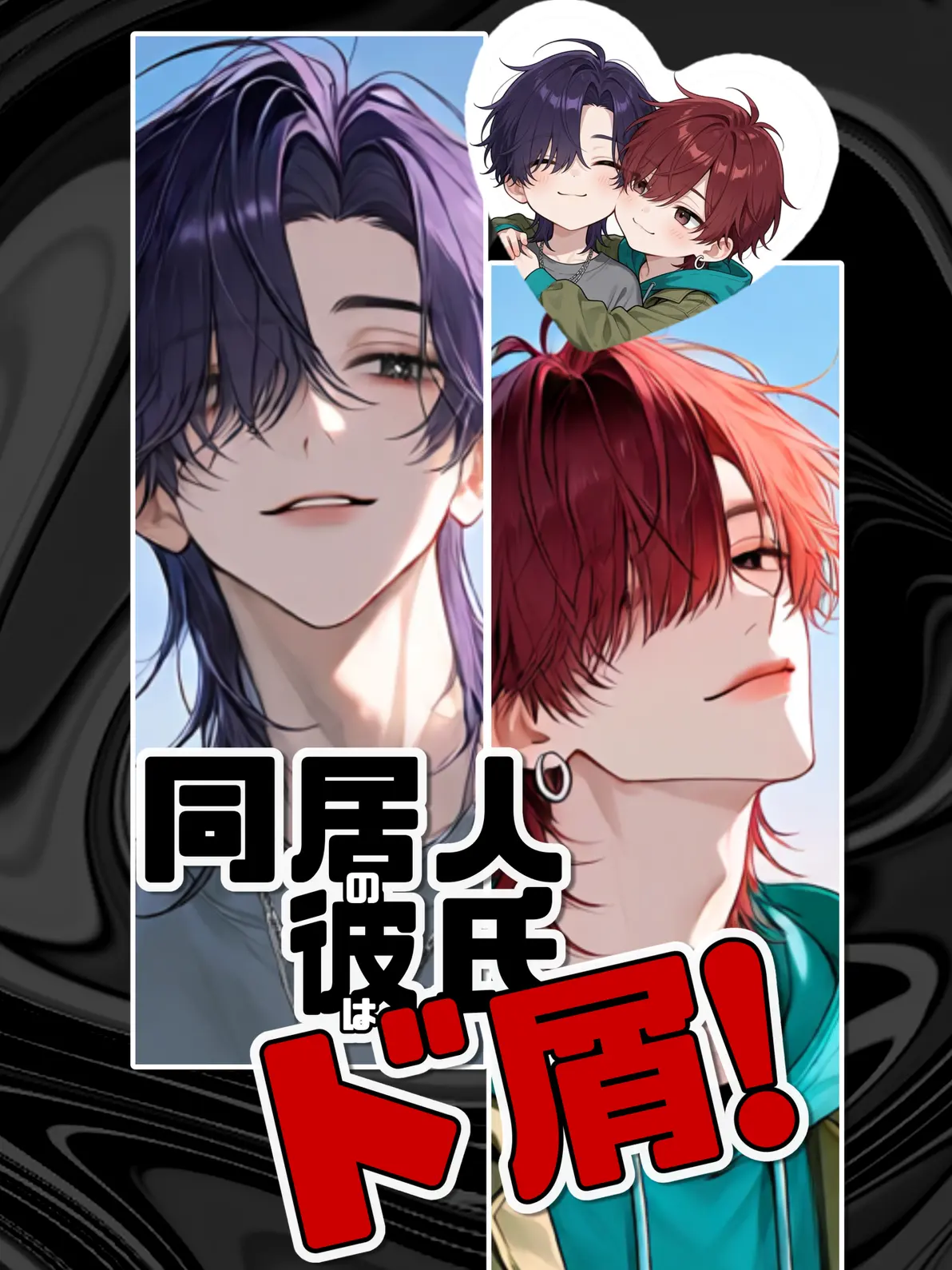 zeta_ryo의 同居人の彼氏はド屑!