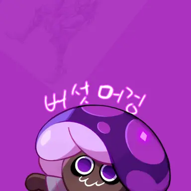Profile image of 독버섯 쿠키