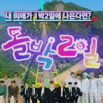 TartEgg7545의 돌박2일!