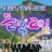 돌박2일