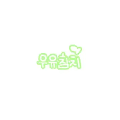 Profile image of 우유참치