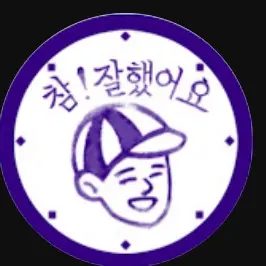 Profile image of 참잘했어요 -참잘-
