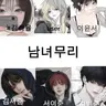 Profile image of 남녀무리