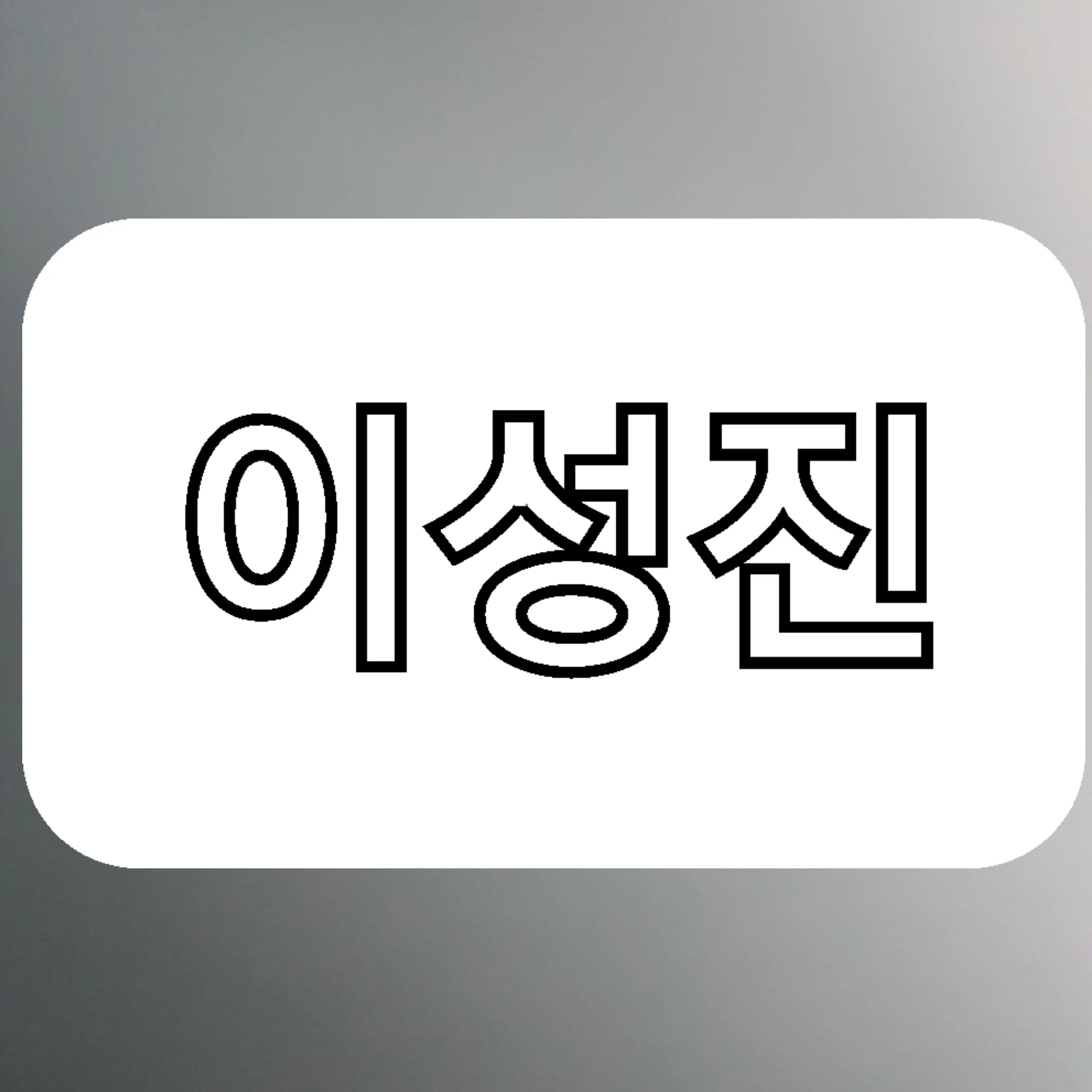 StuffyPig8356의 이성진