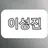 이성진