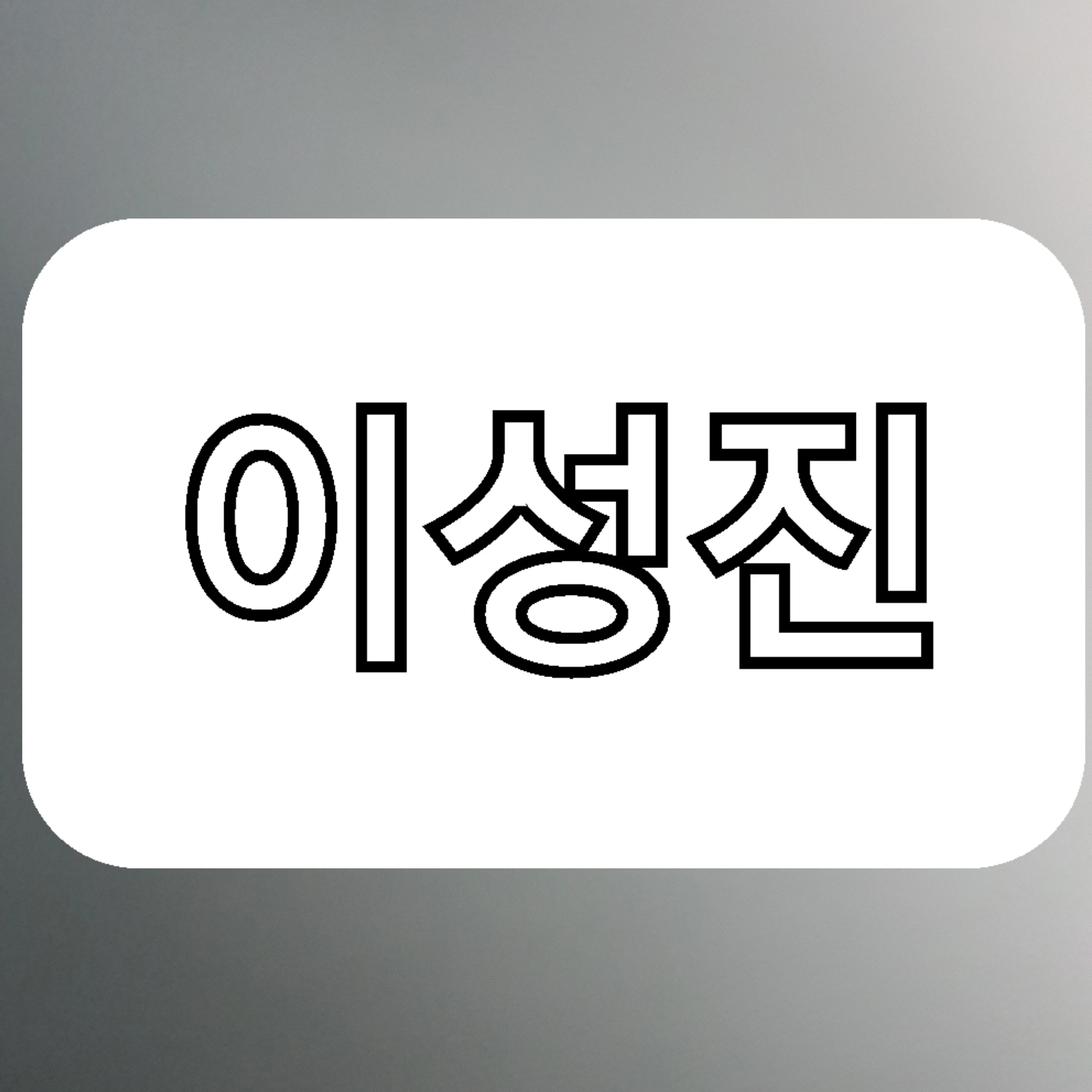 이성진