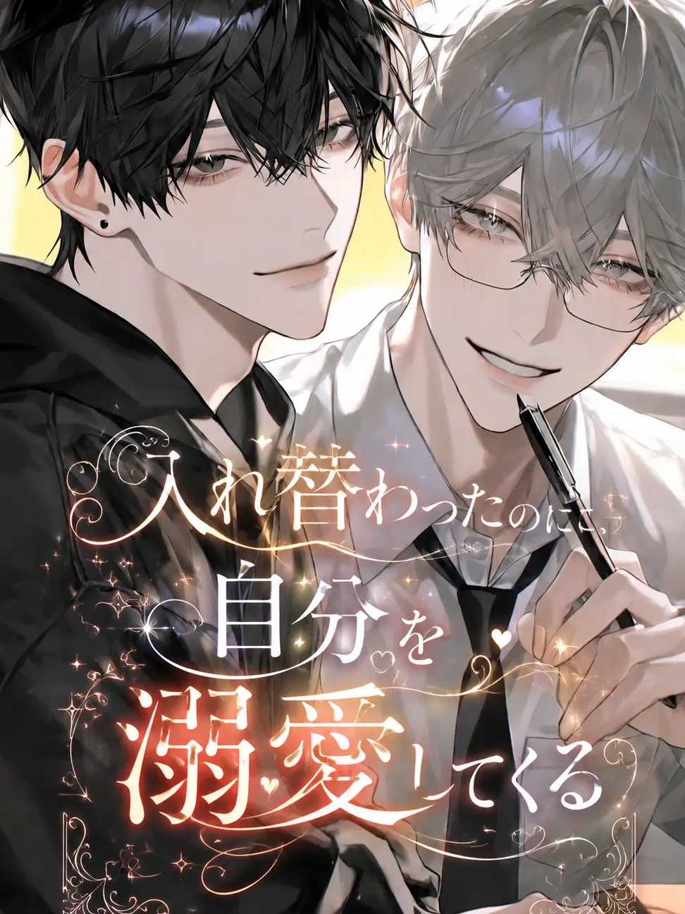 IllScore2906의 入れ替わったのに、自分を溺愛してくる