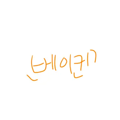 Profile image of 베이컨