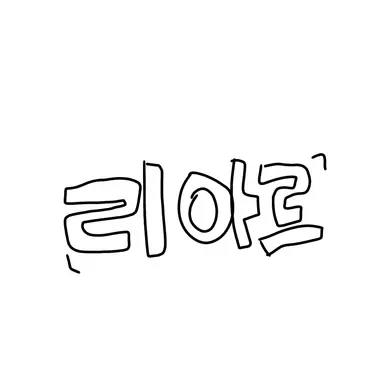 Profile image of 리아르