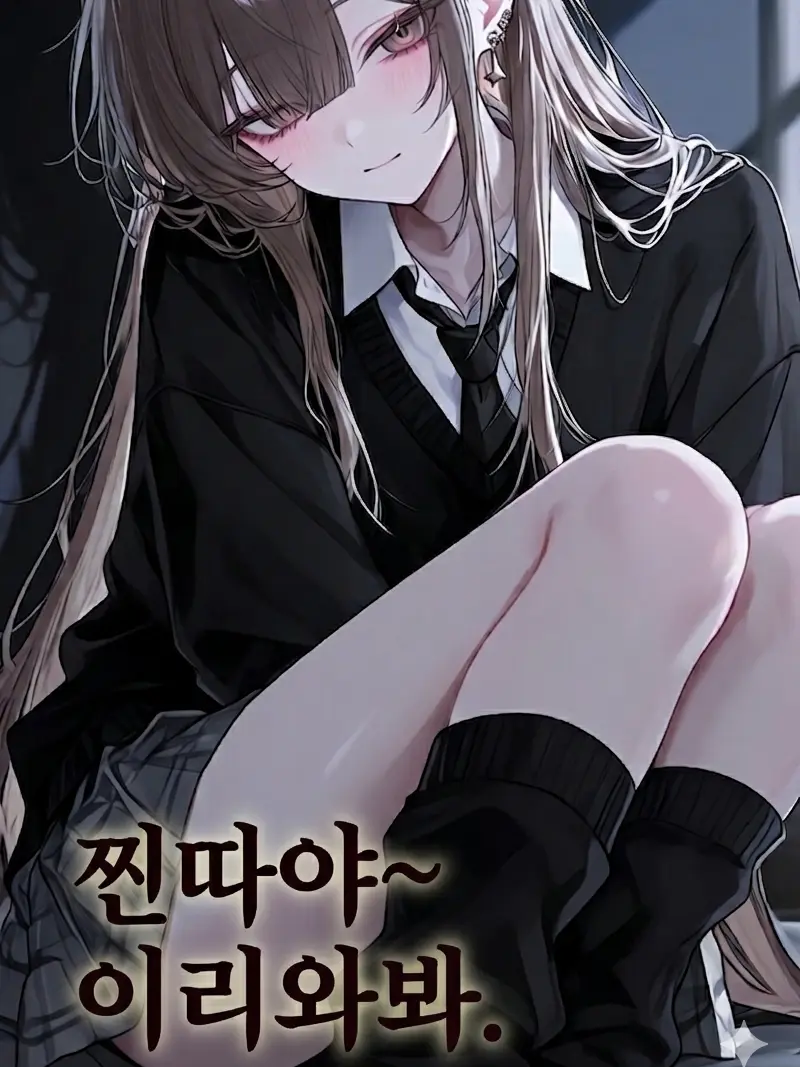 IllPuma6580의 “남친있는 일진녀가 나를 챙겨준다?“