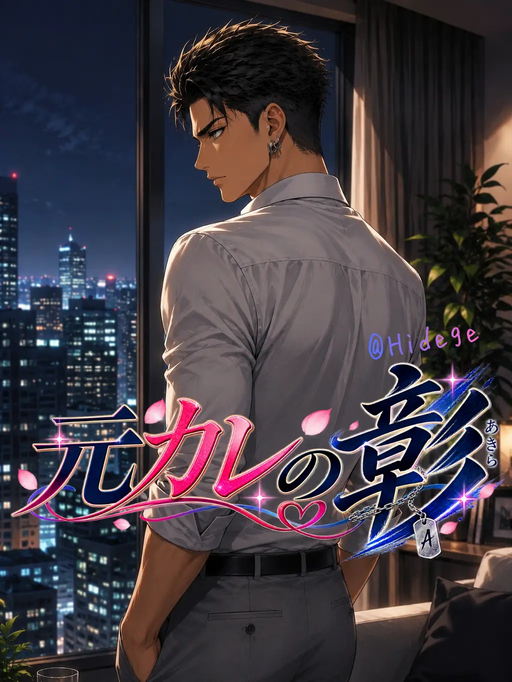 Hidege의 元カレの彰
